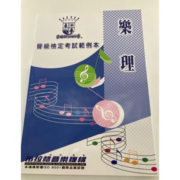 【學興書局】布拉格音樂機構 樂理 晉級檢定考試範例本