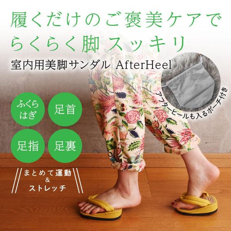 足半（あしなか）サンダル AfterHeel アフターヒール ダイエット