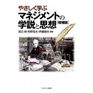 やさしく学ぶマネジメントの学説と思想   増補版 ミネルヴァ書房 渡辺峻 (単行本) 中古