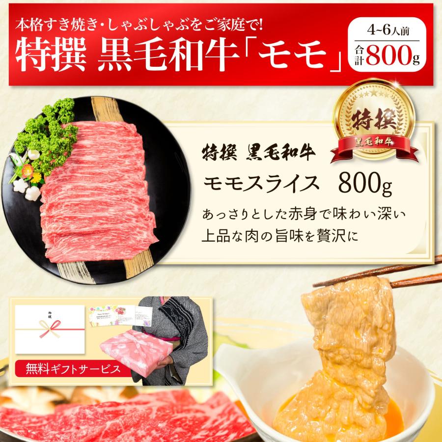 しゃぶしゃぶ 最高級 特撰 黒毛和牛 モモ 赤身 スライス 800g 送料無料 内祝い 牛肉 すき焼き 食品 ギフト プレゼント