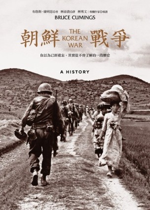 朝鮮戰爭：你以為已經遺忘，其實從不曾了解的一段歷史【二手書_良好】TAAZE讀冊生活
