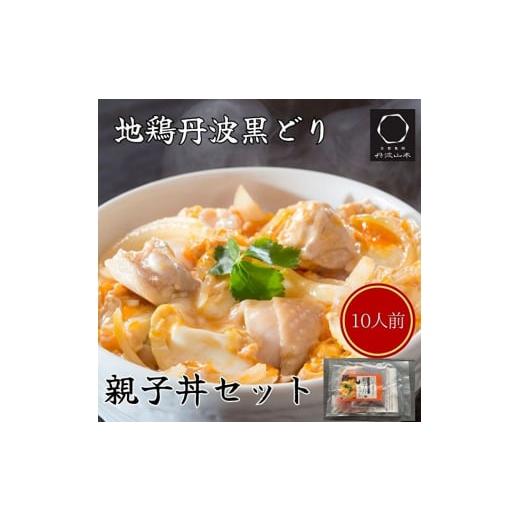 ふるさと納税 兵庫県 加西市 地鶏 丹波 黒どり 親子丼 セット 10食分（2食入×5セット）時短調理 簡単 レシピ付 出汁 つゆ 献立