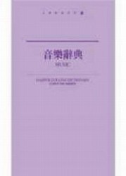 音樂辭典（新版）[二手書_良好]