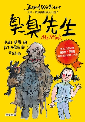 【電子書】臭臭先生：大衛．威廉幽默成長小說2