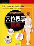 (二手書)穴位按摩圖典