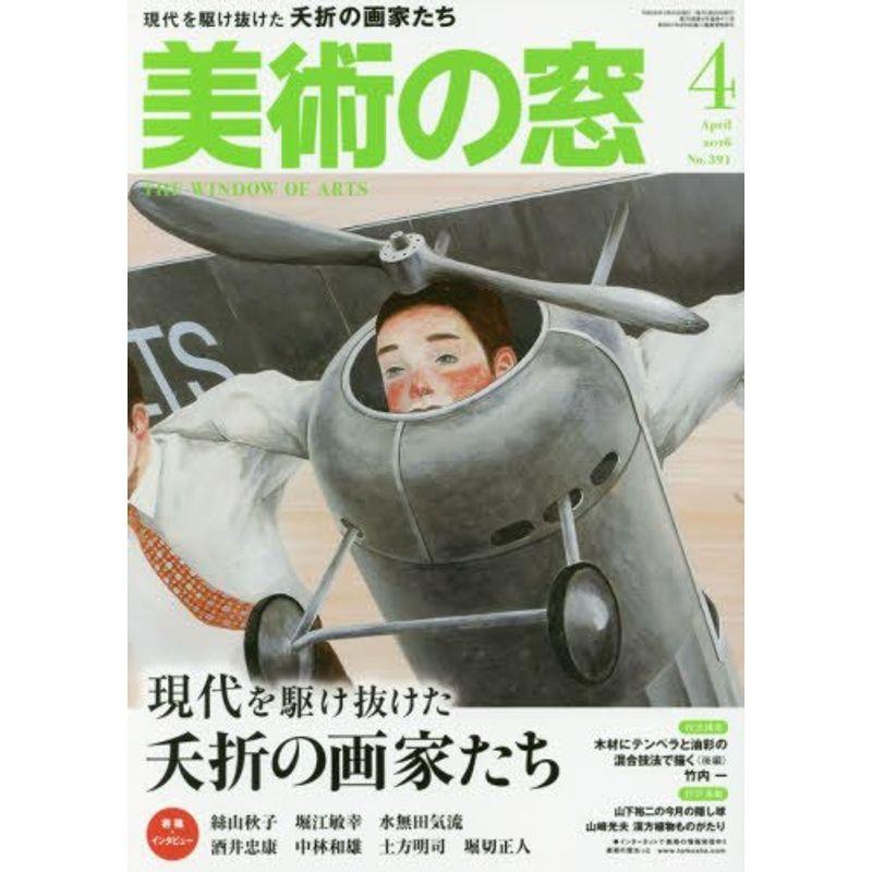 美術の窓 2016年 04 月号 雑誌