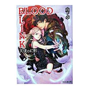 ＢＬＯＯＤＬＩＮＫ−天使の幻影−／山下卓