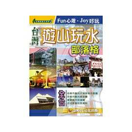 台灣遊山玩水部落格【APP滿額下單4%點數(單一帳號最高1500點)】5/31止