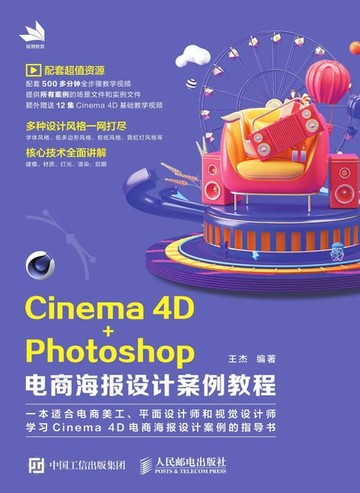 【電子書】Cinema 4D+Photoshop电商海报设计案例教程