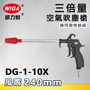 WIGA 威力鋼 DG-1-10X 加長型三倍量空氣吹塵槍[輕量化風槍]