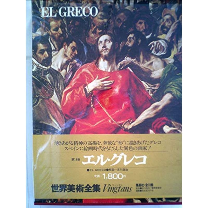 世界美術全集〈14〉エル・グレコ (1979年)