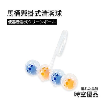 馬桶清潔球 馬桶懸掛式清潔球 馬桶清潔 馬桶清潔球【時空優品】清潔球 馬桶除臭 芳香球 馬桶球 馬桶清潔 馬桶芳香 清潔