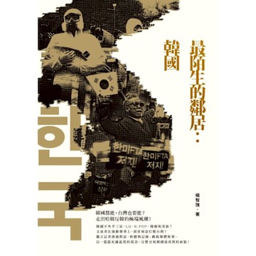 最陌生的鄰居：韓國_Readmoo 讀墨電子書