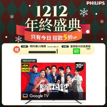 Philips 飛利浦 70型4K Google TV 智慧顯示器 70PUH7139 (含基本安裝)