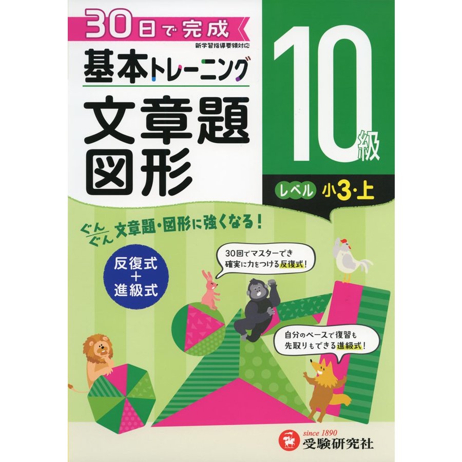 小学 基本トレーニング文章題・図形10級 30日で完成 反復式 進級式