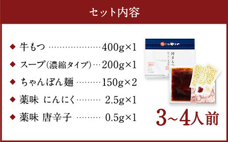 やまや 博多もつ鍋 あごだし醤油味（3～4人前） 国産 牛もつ モツ鍋