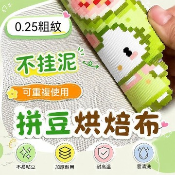 妙妙手作🌸拼豆烘培布 0.25mm厚 粗紋 拼豆布 特氟龍 高溫烘焙布 燙布 拼豆隔離布 拼豆熨燙布