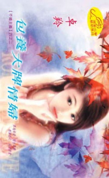 【電子書】包養大牌情婦【不婚主義】系列之2