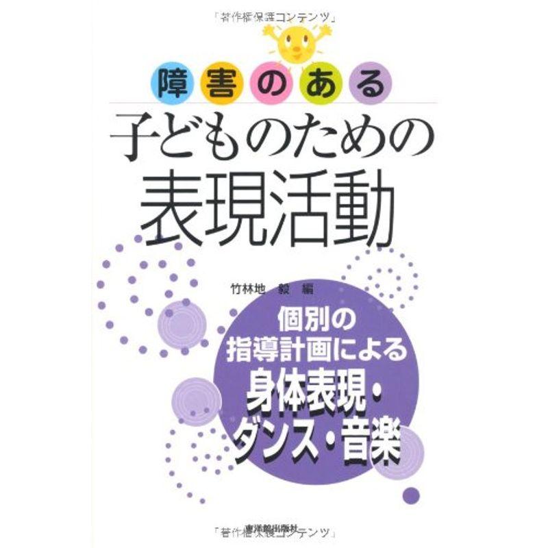 障害のある子どものための表現活動?個別の指導計画による身体表現・ダンス・音楽