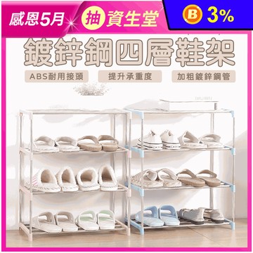 多功能置物架四層鞋架