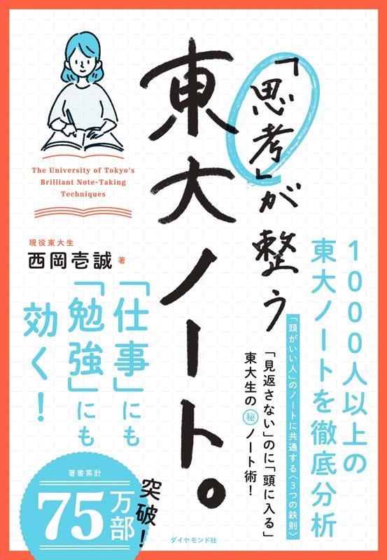 西岡壱誠 「「思考」が整う東大ノート。」 Book