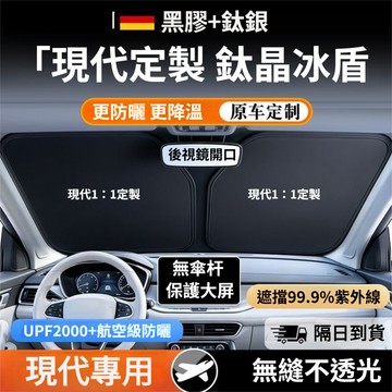 【台灣現貨】現代汽車前擋遮陽板 custin tucson elantra venue 汽車遮陽板 前檔遮陽簾 汽車遮陽