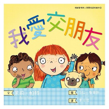 小光點_我愛交朋友（情緒管理與人際關係認知繪本2）