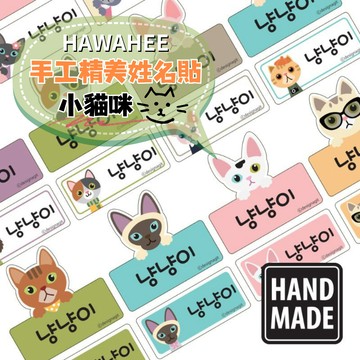手工精美貼紙 小貓咪 🇰🇷韓國進口 姓名貼紙 多種尺寸造型 HAWAHEE