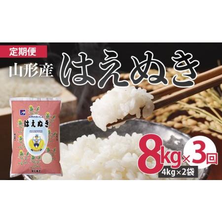 ふるさと納税 山形産はえぬき(精米)8kg(4kg×2袋)×3回 FZ21-105 山形県山形市