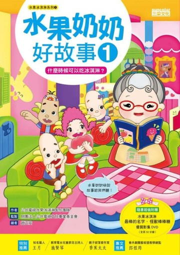 水果奶奶好故事（1）：什麼時候可以吃冰淇淋？[二手書_良好]