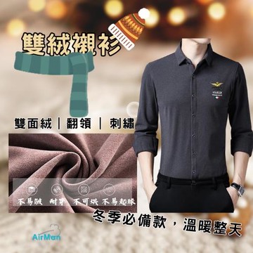 【AirMan】冬季款式  冬季雙面絨長袖襯衫  襯衫男 保暖升級 男襯衫 #sw2