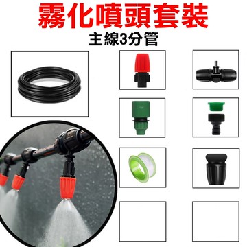 【珍愛頌】N312 套裝 3分管 霧化噴頭套餐 噴灌 噴霧 加濕 降溫 花盆 植栽 花卉 育苗 花圃 自動灑水 定時澆水