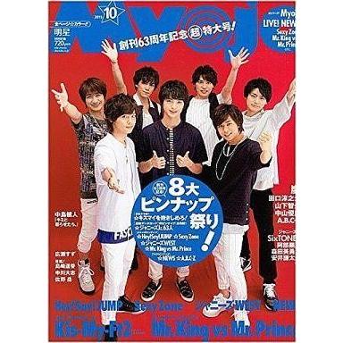 中古Myojo 付録付)Myojo 明星 2015年10月号