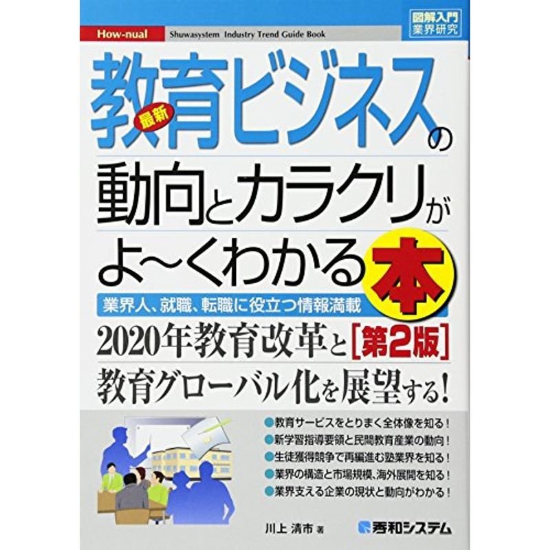 図解入門業界研究 最新教育ビジネスの動向とカラクリがよ~くわかる本第2版