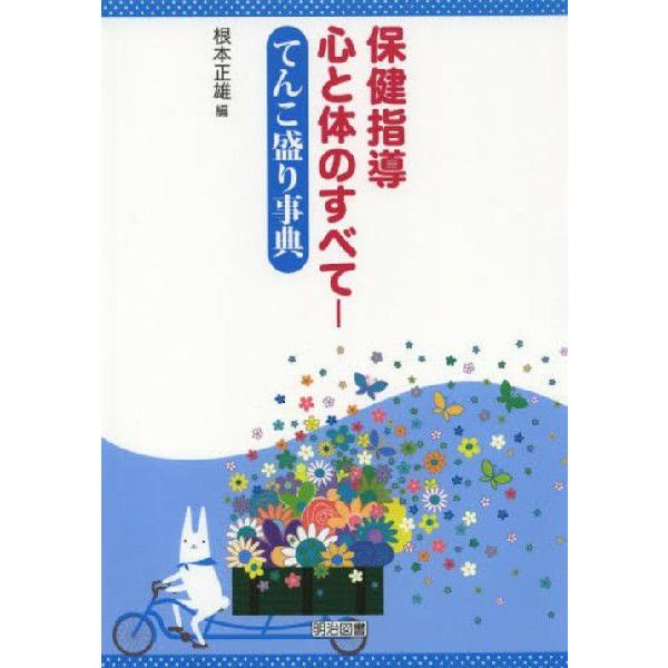 保健指導心と体のすべて てんこ盛り事典 根本正雄