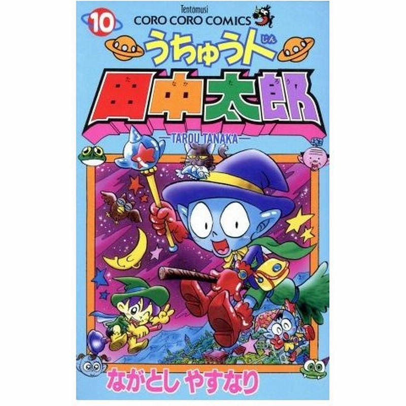 うちゅう人田中太郎 １０ てんとう虫ｃ ながとしやすなり 著者 通販 Lineポイント最大0 5 Get Lineショッピング