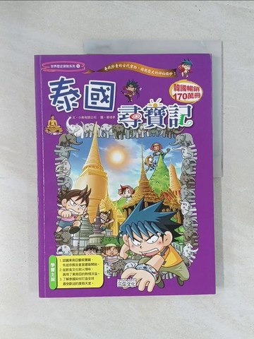 【書寶二手書T1／少年童書_Y2I】泰國尋寶記_Gomdori Co.