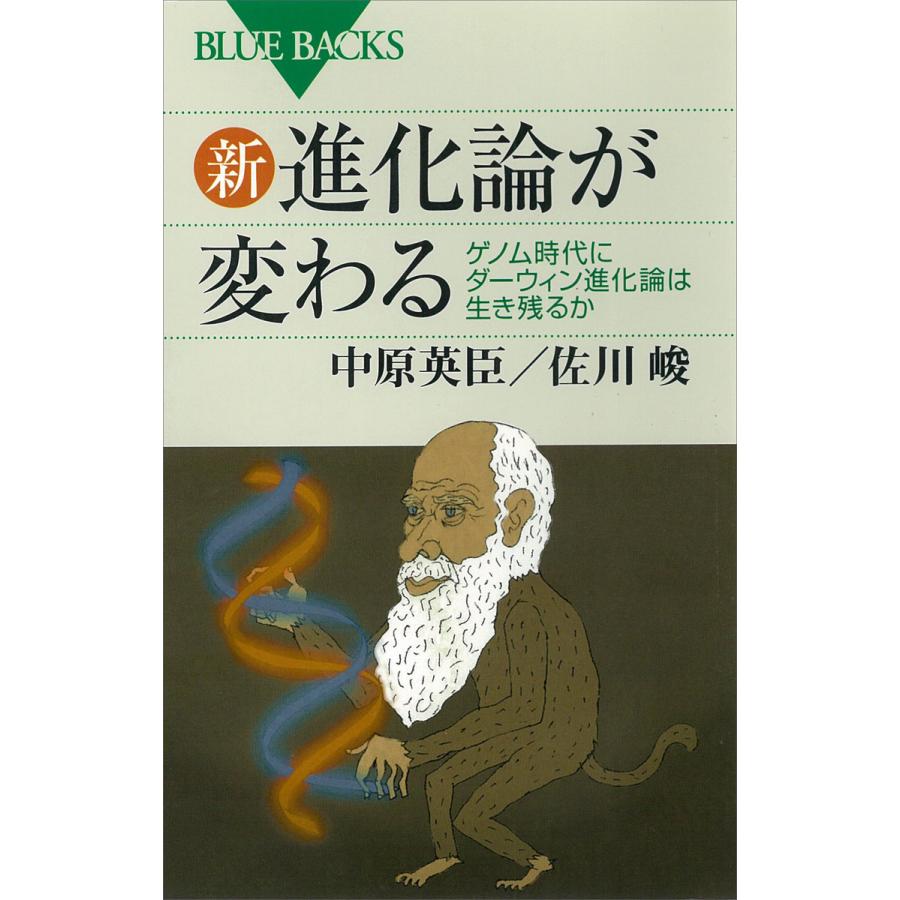 新・進化論が変わる ゲノム時代にダーウィン進化論は生き残るか