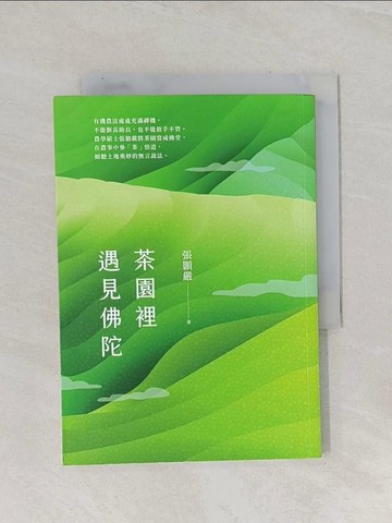 【書寶二手書T1／宗教_Q8Z】茶園裡遇見佛陀_張顥嚴