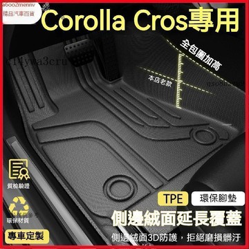 【5】車品 Toyota Corolla Cross 脚墊 地墊 脚踏墊 車墊 卡羅拉銳放腳墊全包圍專用25款精英版汽