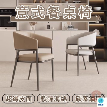 台灣公司 工廠直銷 可開發票 【宅配免運】意式餐椅 靠背椅 餐桌椅 洽談椅 會客椅 化妝椅 梳妝椅 書桌椅 單人椅 休閒椅 客廳椅 餐廳椅店長推薦 新品特價 5z86