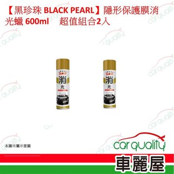 【黑珍珠 BLACK PEARL】隱形保護膜消光蠟 600ml 超值組合2入(車麗屋)