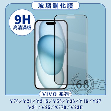 滿版玻璃貼適用 VIVO Y76 Y21 S V21 V25 Y16 Y36 Y27 Y55 X70 V23E 玻璃貼