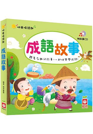 趣味唱讀趣-成語故事【附故事CD】