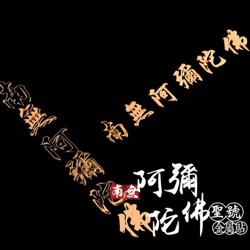 南無阿彌陀佛聖號金屬貼