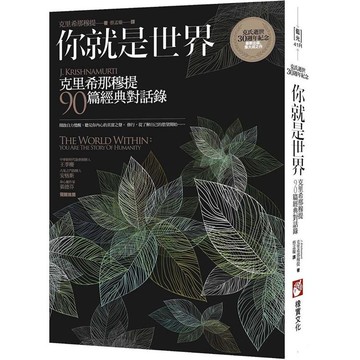 你就是世界：克里希那穆提90篇經典對話錄(二版)