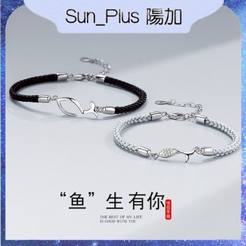 Sun_Plus 台灣現貨 千潯01 「魚」生有你情侶手鍊 魚生有你情侶手繩 情侶款小眾手繩 飾品 生日禮物 手鍊 手繩