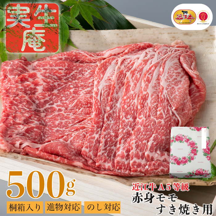 のし・包装対応可実生庵 桐箱入り 近江牛 A５等級 赤身 モモ すき焼き用 ５００ｇ ［高島屋選定品］