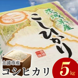 令和5年産米 新米 土浦市産 コシヒカリ 精米5kg ｜ 茨城県土浦市のお米が収穫される旧新治村地区は、ホタルが舞うのどかな里です ※2023年9月上旬頃より順次発送予定 ※離島への配送不可