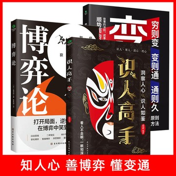 正版促銷🔥識人高手 變通 博弈論 識人術 社交的手腕 洞察人心